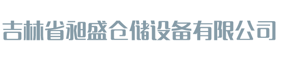 吉林省昶盛仓储设备有限公司